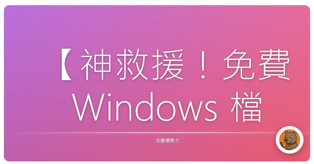 【神救援！免費Windows 檔案總管分頁神器讓桌面瞬間變乾淨】