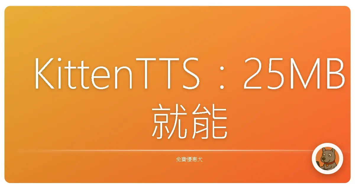 KittenTTS：25MB就能跑的免費超輕量文字轉語音模型，你聽過嗎？