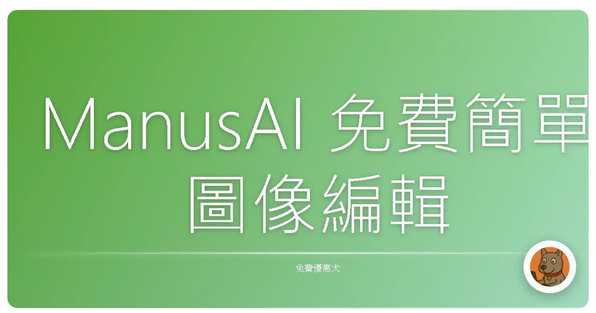 ManusAI 免費簡單圖像編輯工具,讓修圖變超簡單!