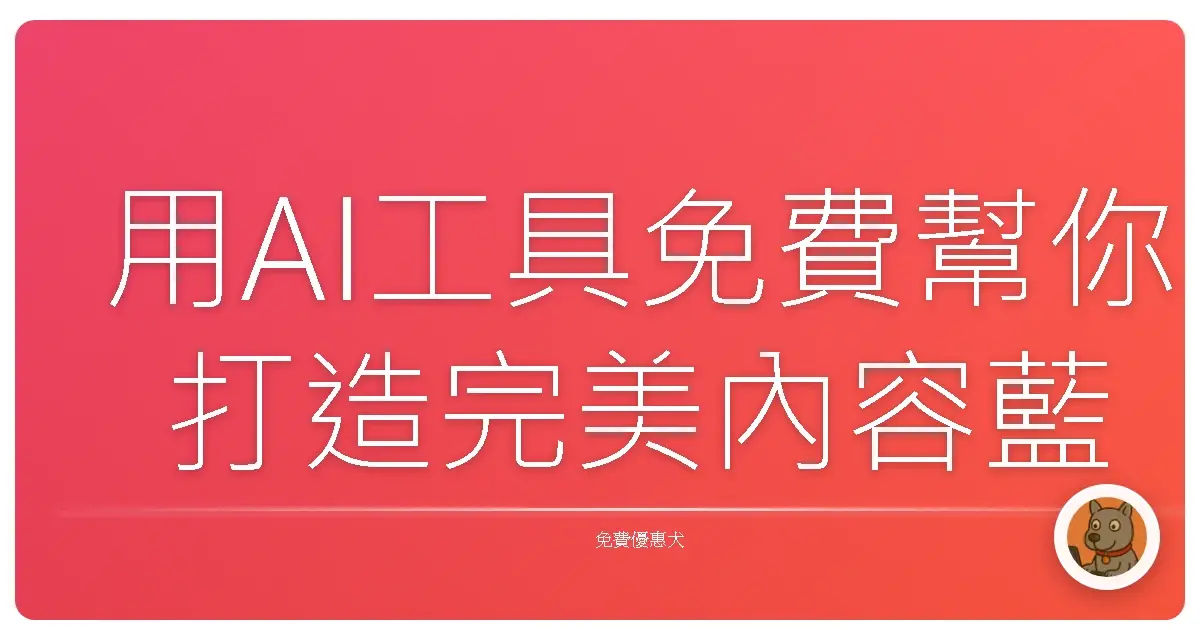 用AI工具免費幫你打造完美內容藍圖,寫作更輕鬆又有效!