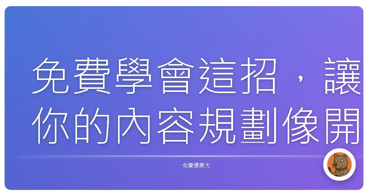 免費學會這招,讓你的內容規劃像開掛一樣順!
