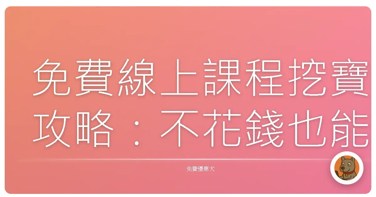 免費線上課程挖寶攻略：不花錢也能變身斜槓達人！