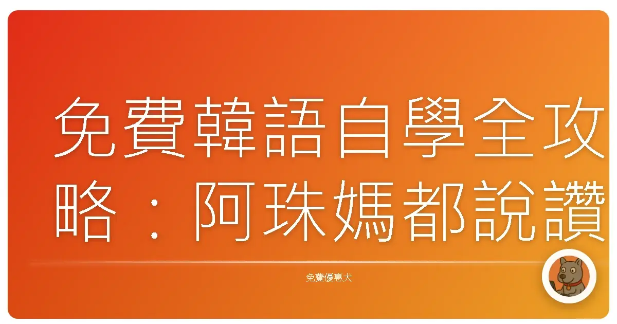 免費韓語自學全攻略：阿珠媽都說讚的私藏資源大公開！