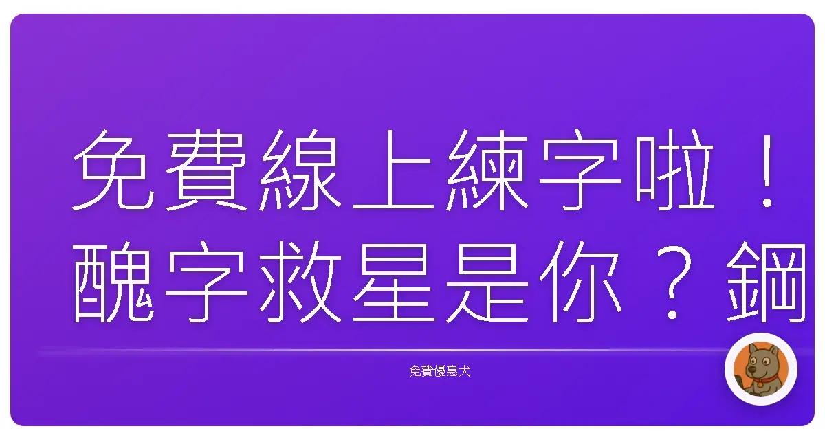 免費線上練字啦！醜字救星是你？鋼筆、毛筆都來尬一腳！