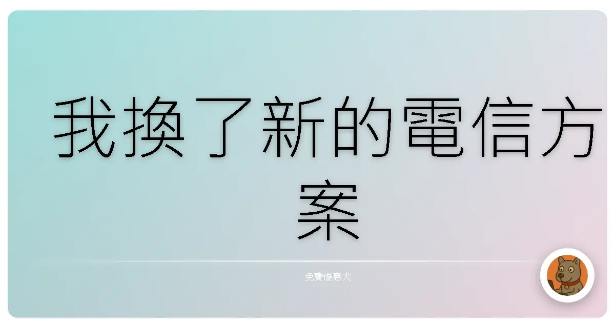 我換了新的電信方案