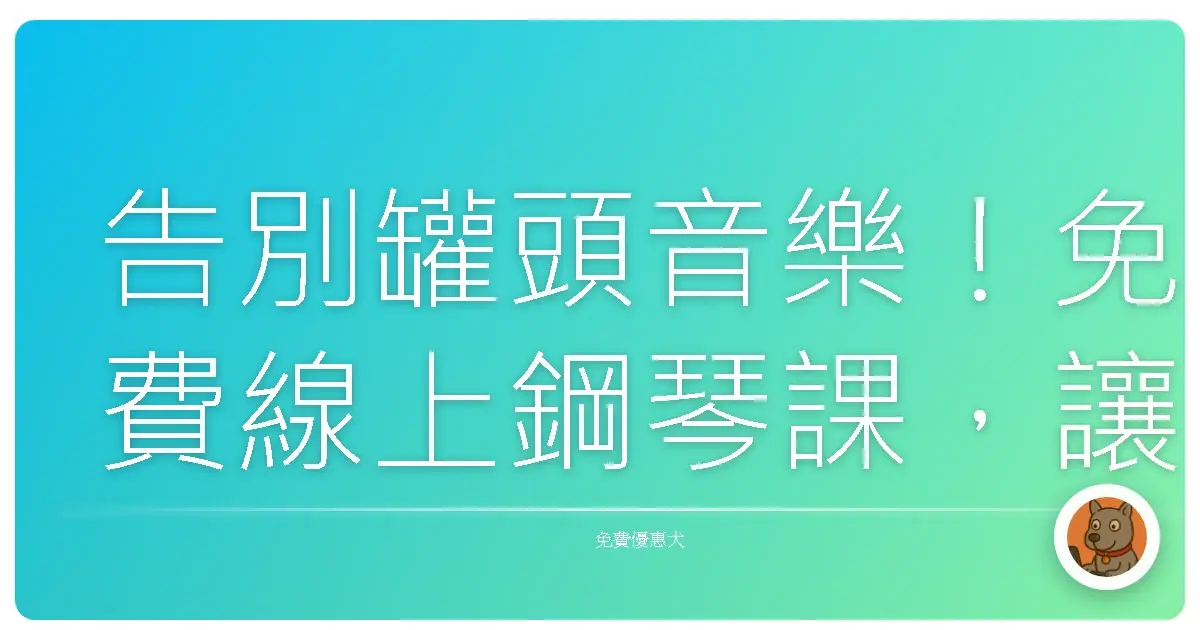 告別罐頭音樂!免費線上鋼琴課,讓你也能彈出自己的味道!