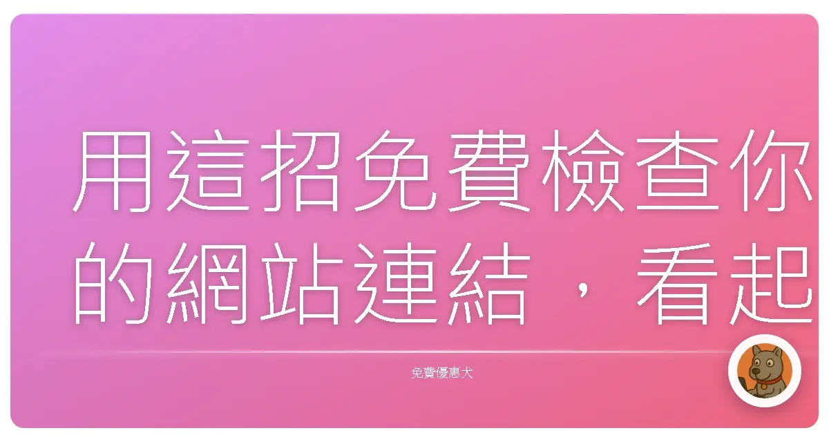 用這招免費檢查你的網站連結，看起來瞬間高級十倍！