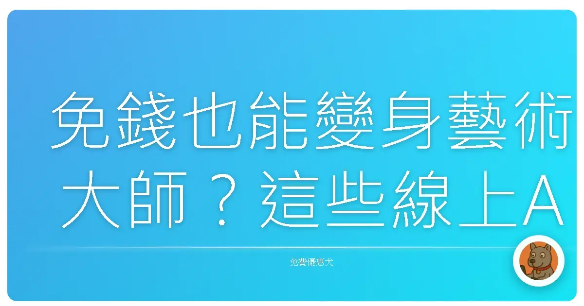 免錢也能變身藝術大師？這些線上AI圖片生成工具，讓你阿嬤也能畫出梵谷等級的畫！