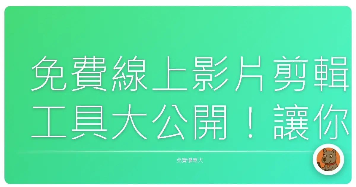 免費線上影片剪輯工具大公開！讓你也能變身YouTuber！