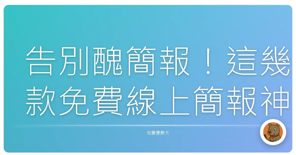 告別醜簡報！這幾款免費線上簡報神器，讓你簡報直接變潮到出水！