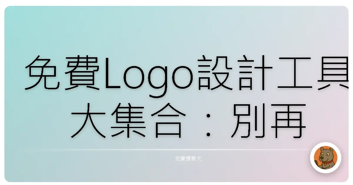 免費Logo設計工具大集合：別再花冤枉錢啦！你也能變身設計大師！