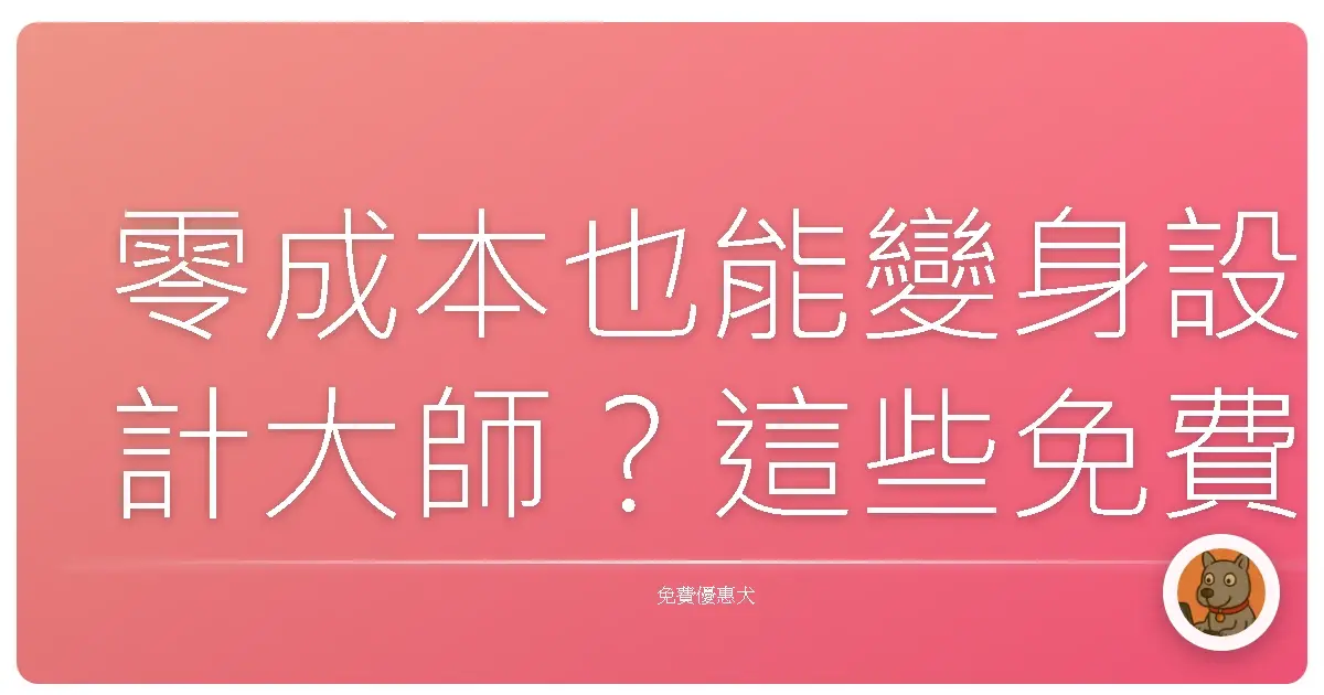 零成本也能變身設計大師？這些免費線上平面設計平台，你試過沒？