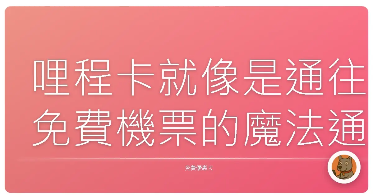 哩程卡就像是通往免費機票的魔法通行證