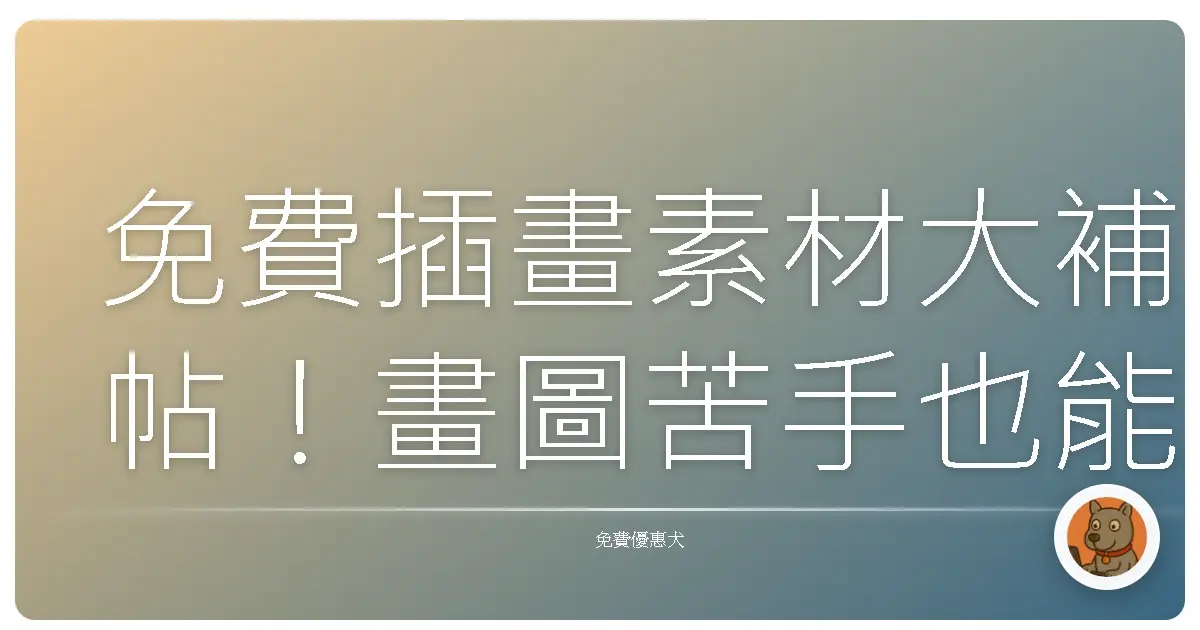 免費插畫素材大補帖！畫圖苦手也能變身設計達人！