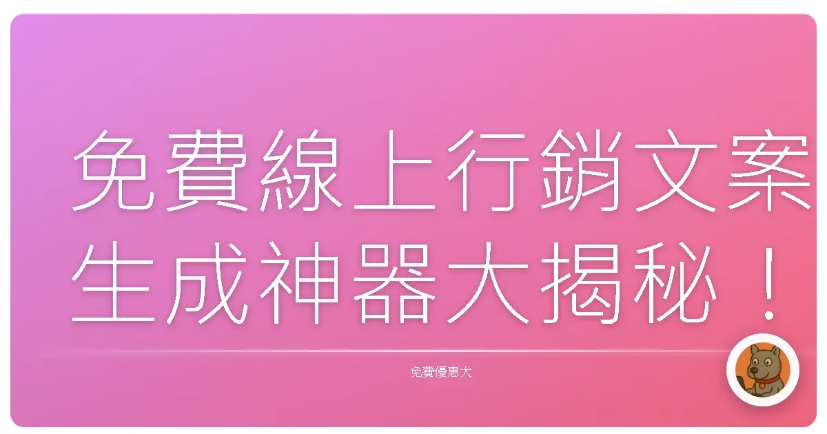 免費線上行銷文案生成神器大揭秘!讓你文思泉湧,訂單爆棚!
