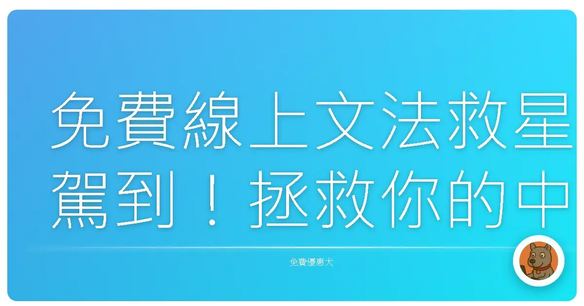 免費線上文法救星駕到!拯救你的中文菜英文