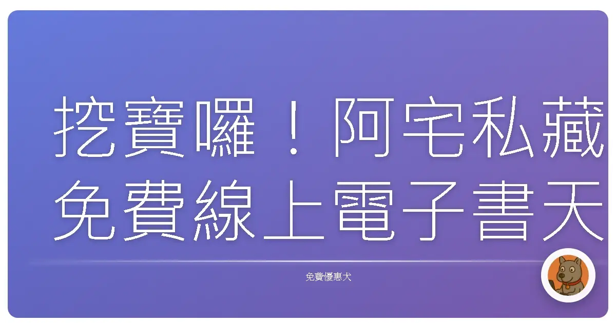 挖寶囉!阿宅私藏免費線上電子書天堂大公開,不看你會後悔!