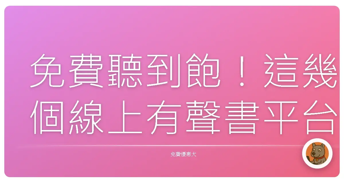免費聽到飽!這幾個線上有聲書平台,讓你通勤也能變文青!