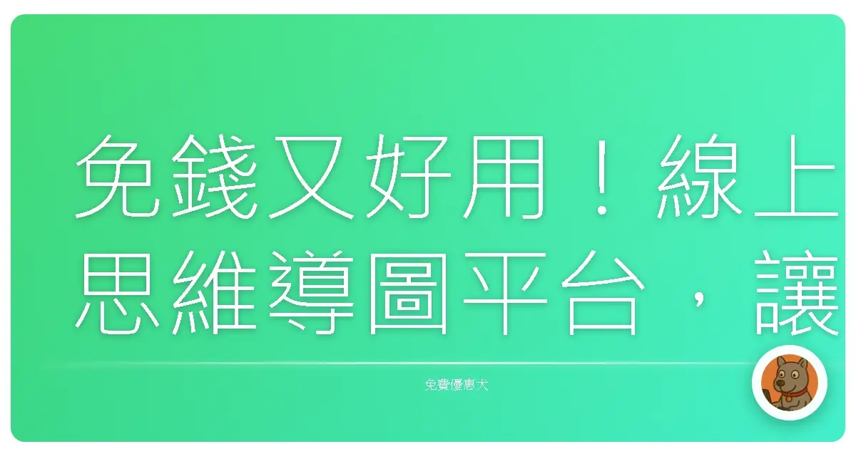 免錢又好用！線上思維導圖平台，讓你腦袋靈光一閃、創意噴發！