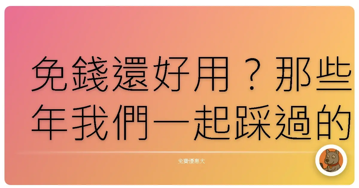 免錢還好用？那些年我們一起踩過的免費線上專案管理工具坑！