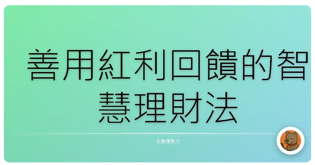 善用紅利回饋的智慧理財法
