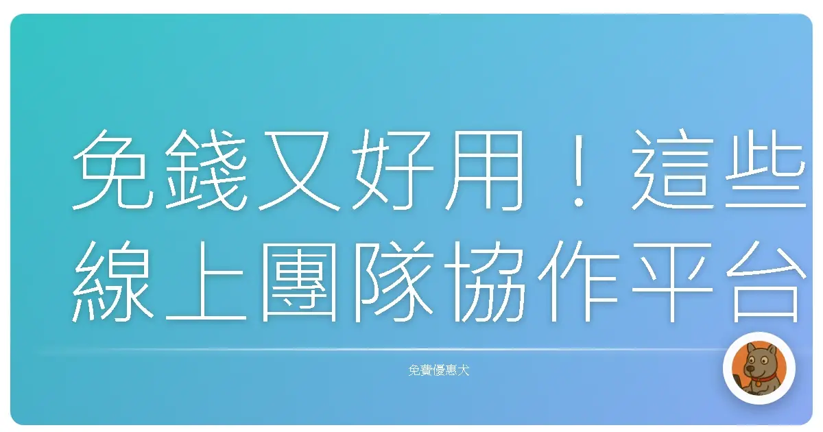 免錢又好用！這些線上團隊協作平台，讓你Team Work直接飛起來！