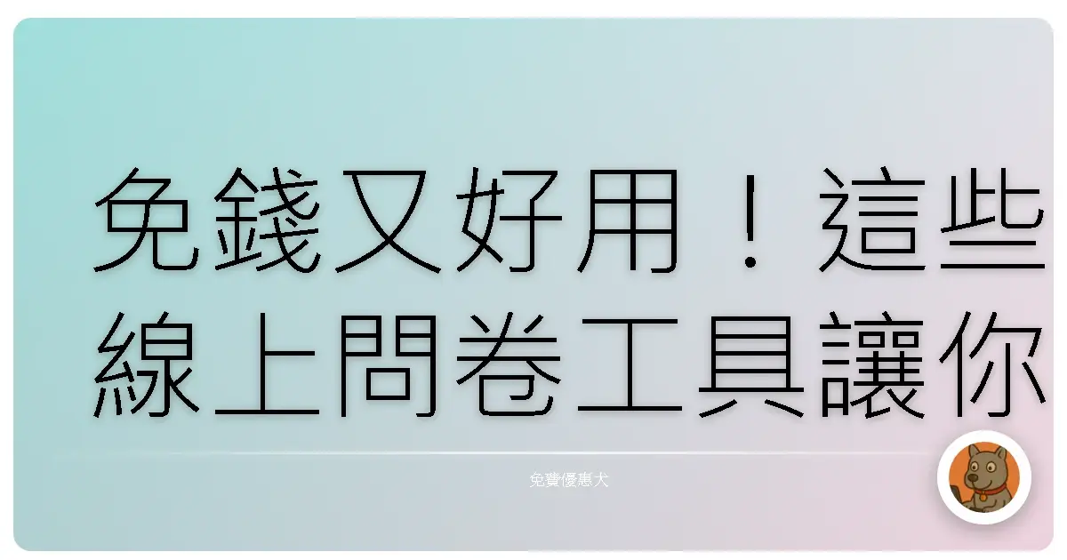 免錢又好用！這些線上問卷工具讓你輕鬆挖出客戶心聲