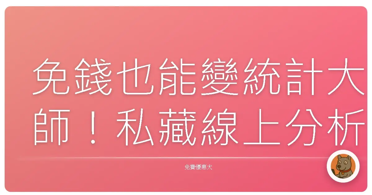 免錢也能變統計大師！私藏線上分析神兵利器大公開
