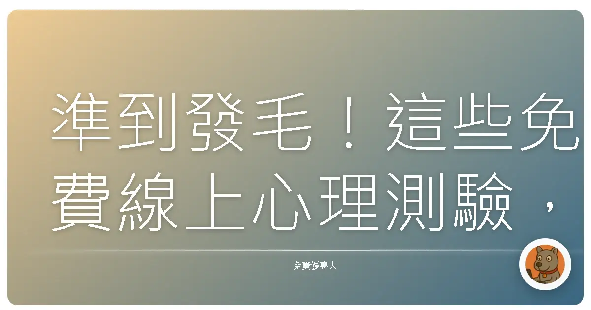 準到發毛!這些免費線上心理測驗,讓你一秒看穿自己!