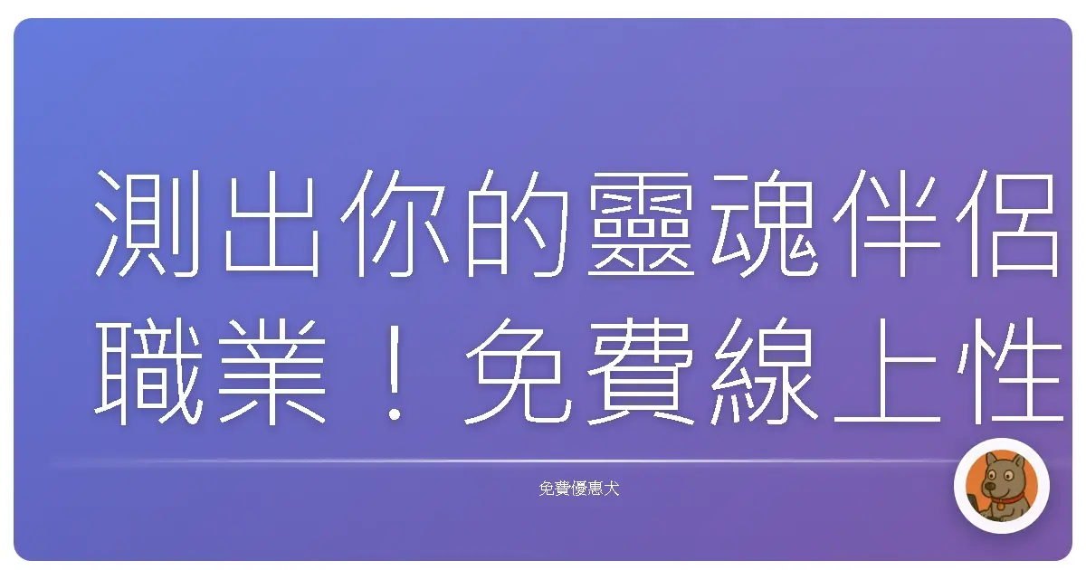 測出你的靈魂伴侶職業！免費線上性格分析，準到你懷疑人生！