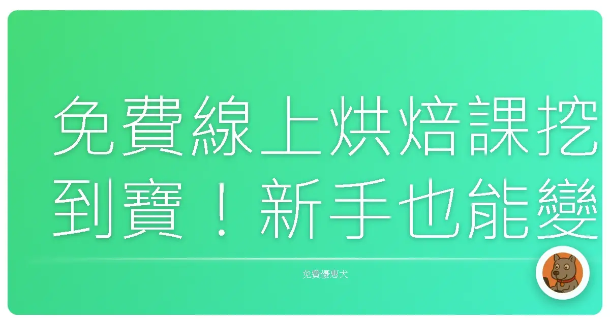 免費線上烘焙課挖到寶!新手也能變麵包大師?不藏私經驗分享啦!