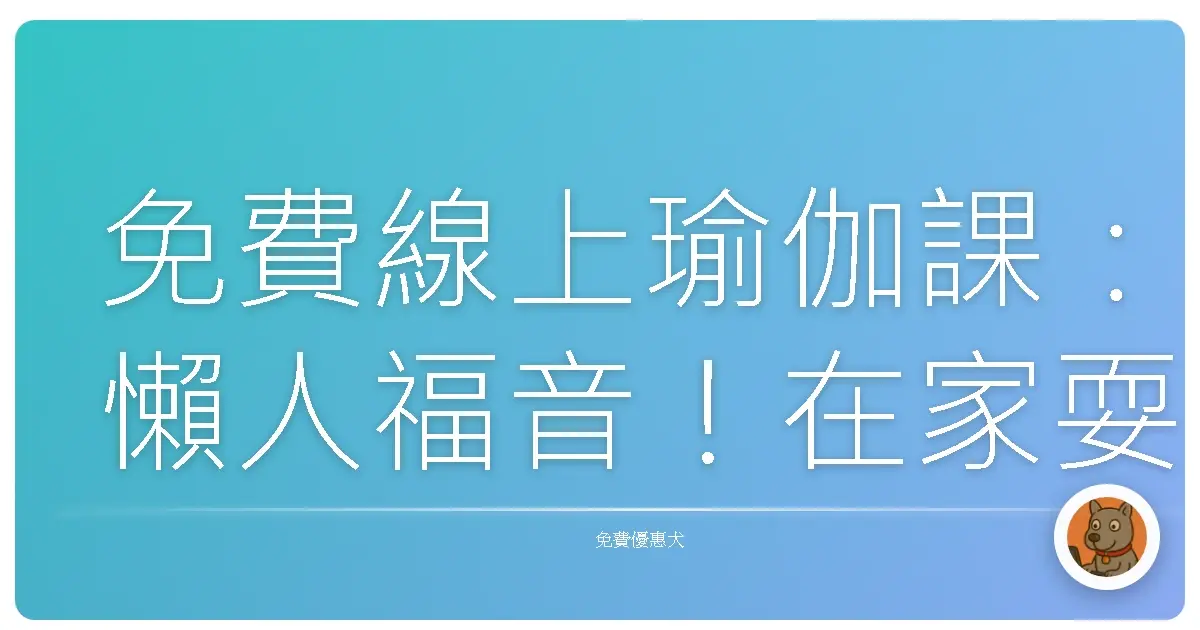 免費線上瑜伽課：懶人福音！在家耍廢也能練出好身材？