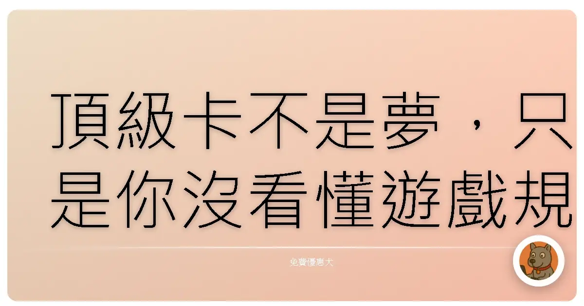 頂級卡不是夢,只是你沒看懂遊戲規則