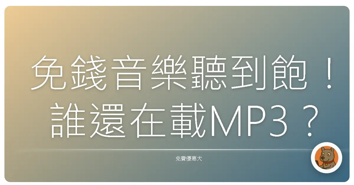 免錢音樂聽到飽！誰還在載MP3？這些線上平台根本挖到寶！