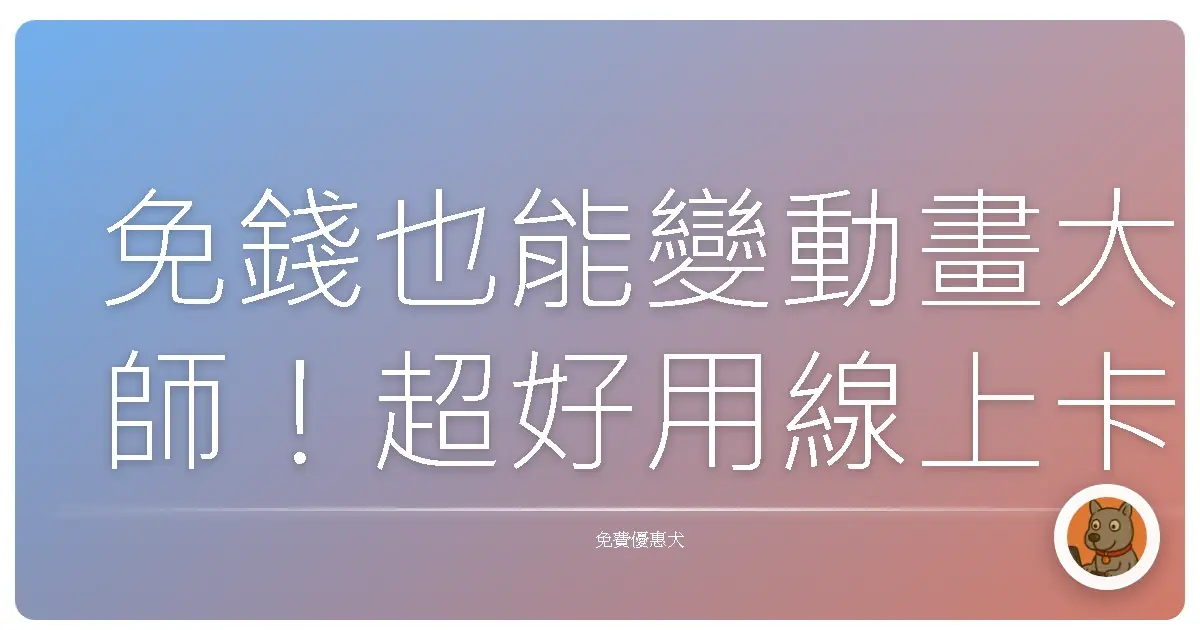 免錢也能變動畫大師！超好用線上卡通動畫製作工具大公開