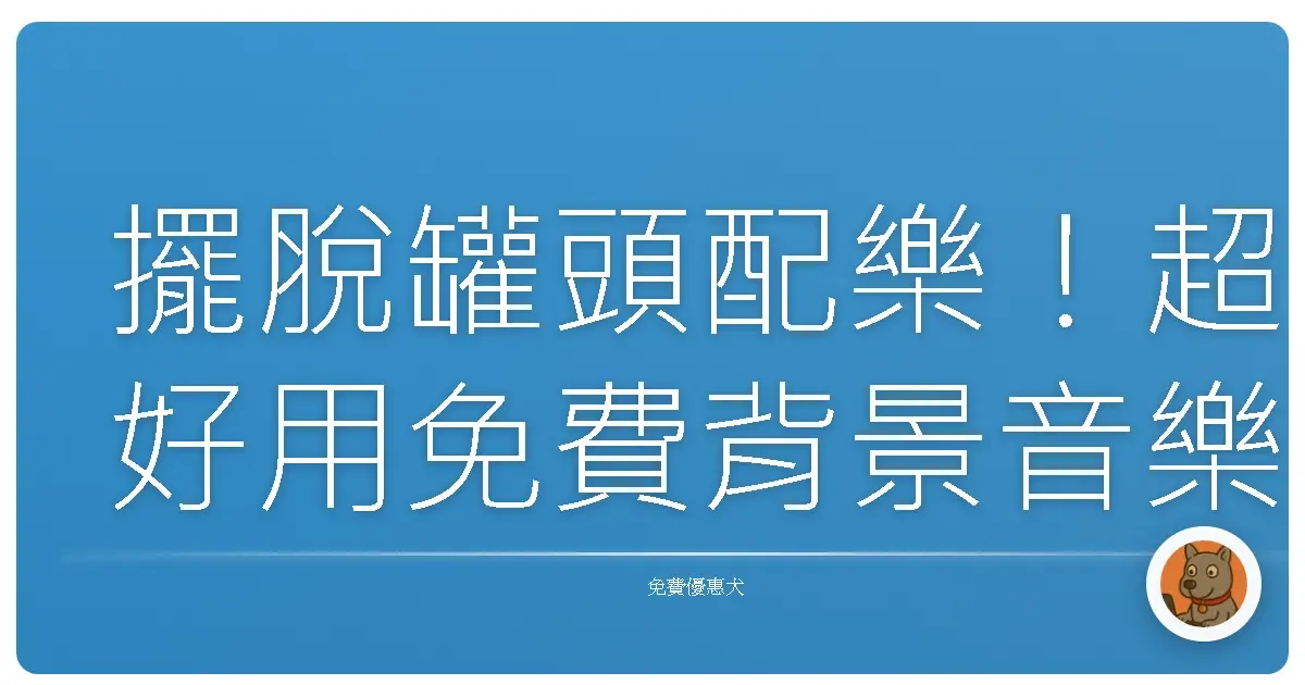 擺脫罐頭配樂！超好用免費背景音樂網站，讓你影片質感Level Up！