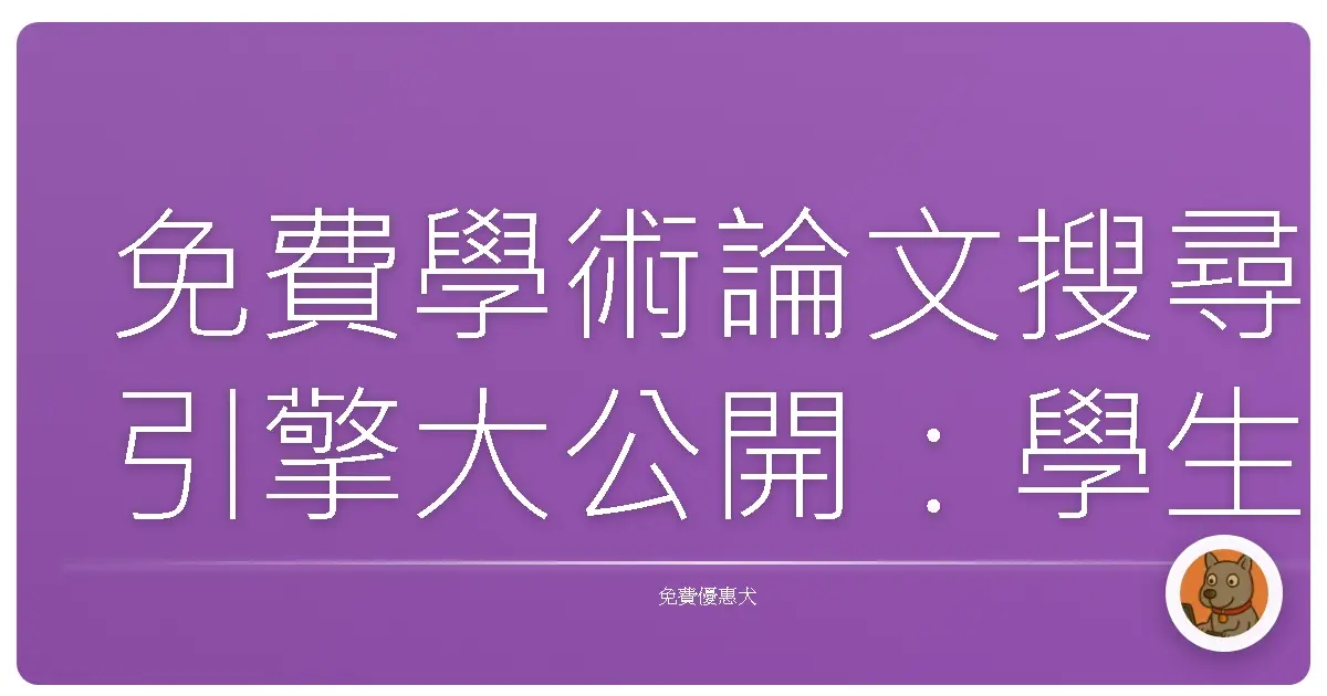免費學術論文搜尋引擎大公開：學生黨、研究仔的救星來啦！