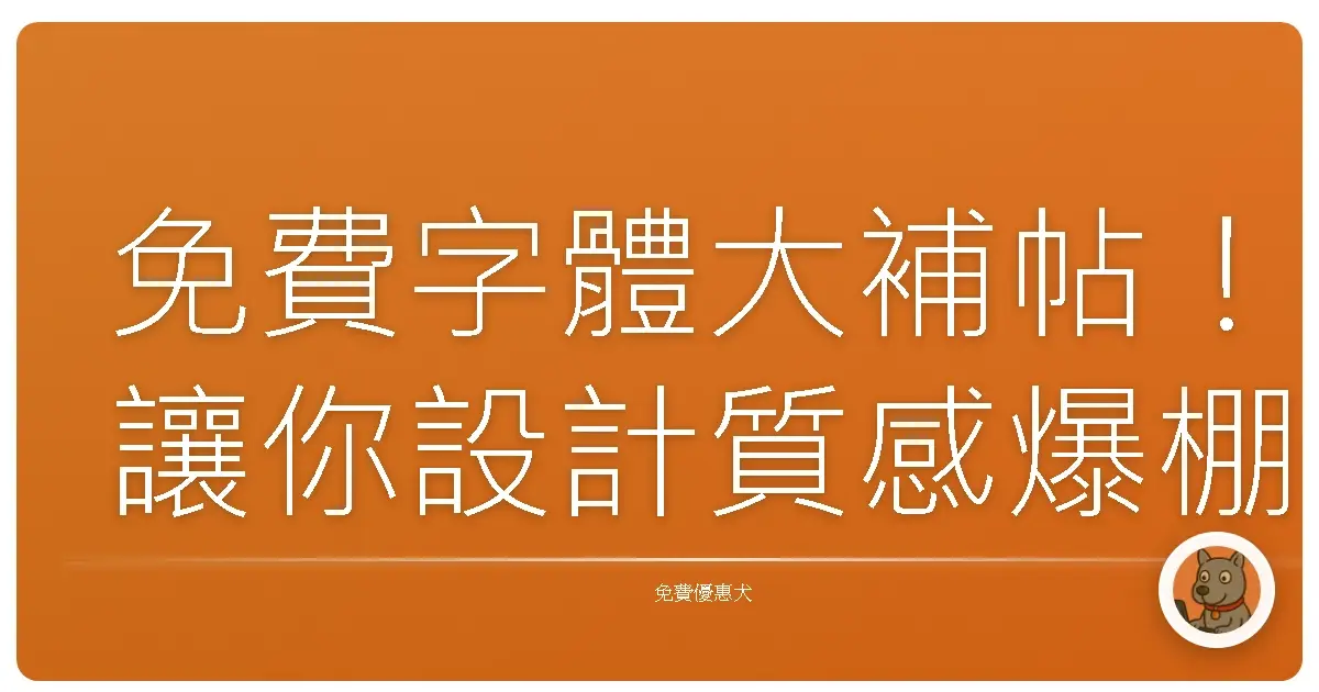 免費字體大補帖！讓你設計質感爆棚，還不用花錢錢！