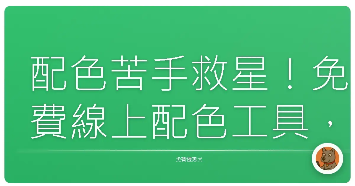 配色苦手救星！免費線上配色工具，讓你的設計質感飛天！