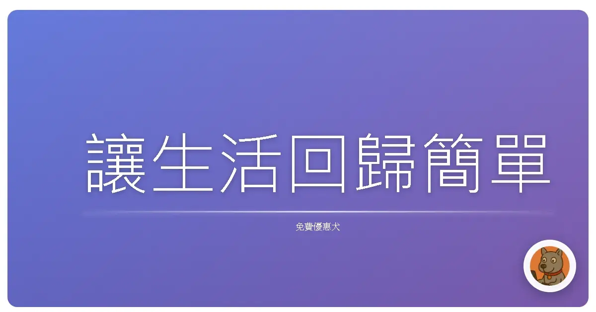 讓生活回歸簡單