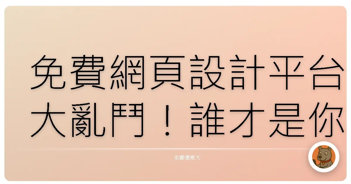 免費網頁設計平台大亂鬥！誰才是你的真命天菜？