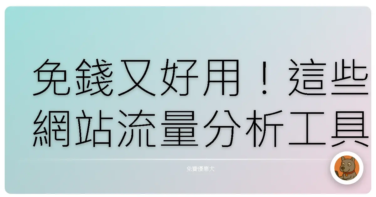 免錢又好用！這些網站流量分析工具，讓你網店業績翻倍不是夢！