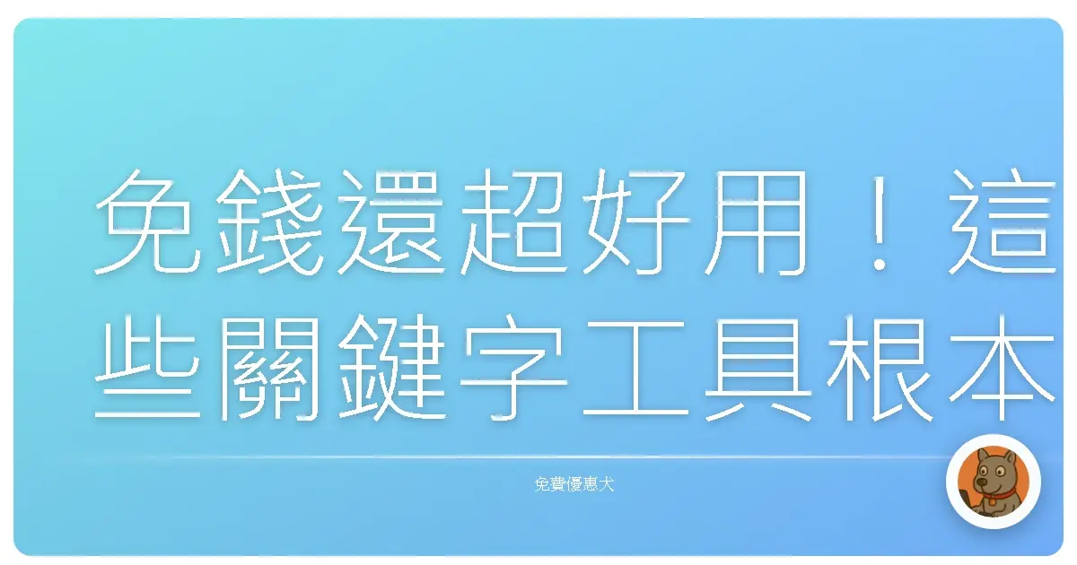 免錢還超好用!這些關鍵字工具根本是SEO界的哆啦A夢口袋!