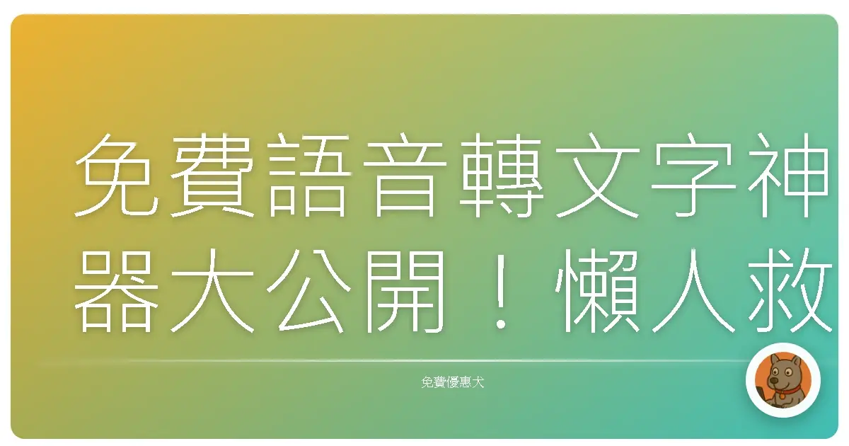 免費語音轉文字神器大公開!懶人救星就是它!