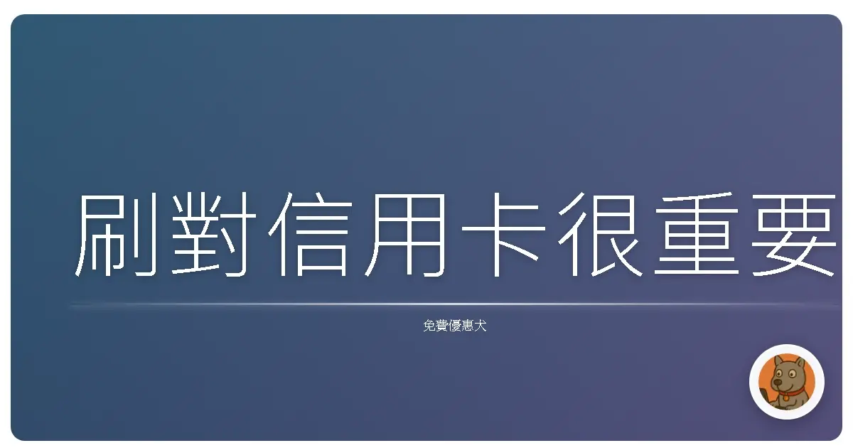 刷對信用卡很重要