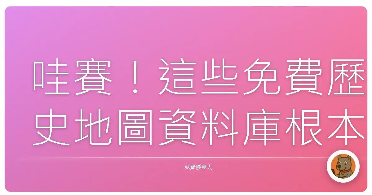 哇賽!這些免費歷史地圖資料庫根本是時光機,帶你穿越回阿嬤的阿嬤的時代!