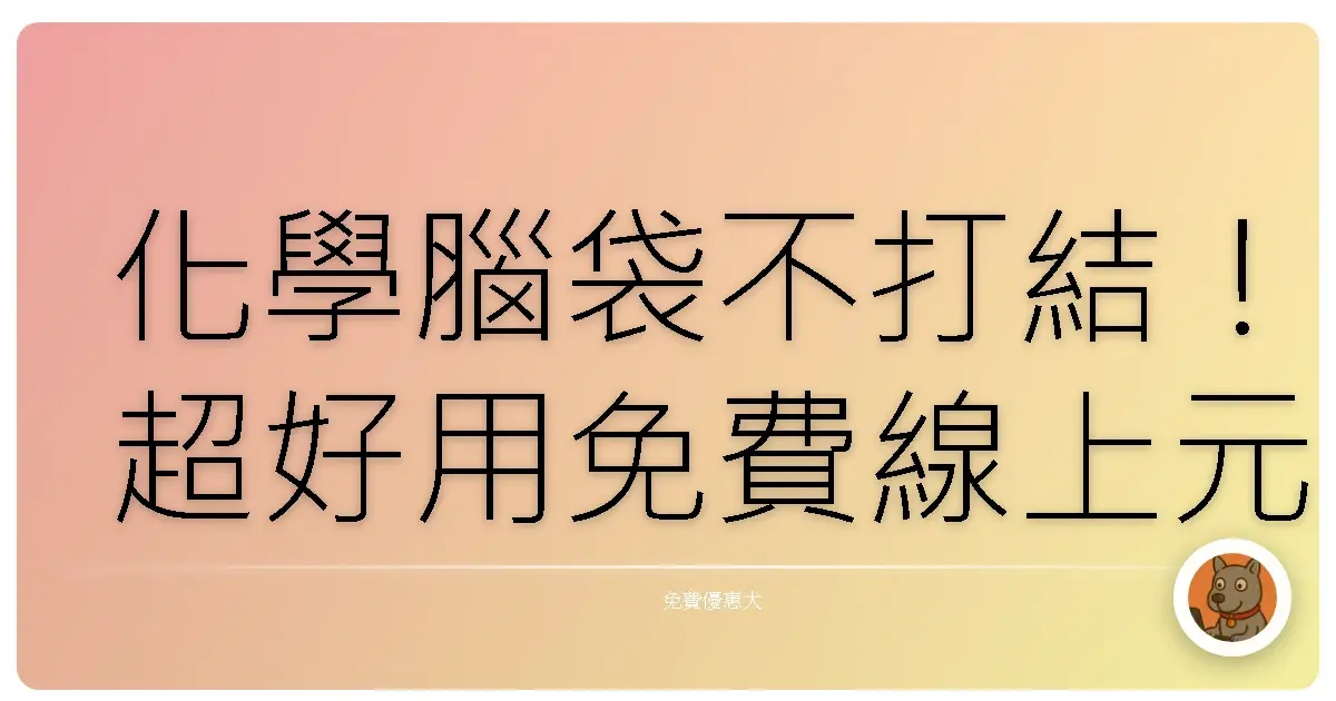 化學腦袋不打結!超好用免費線上元素週期表工具大公開,讓你考試、研究都像開外掛!