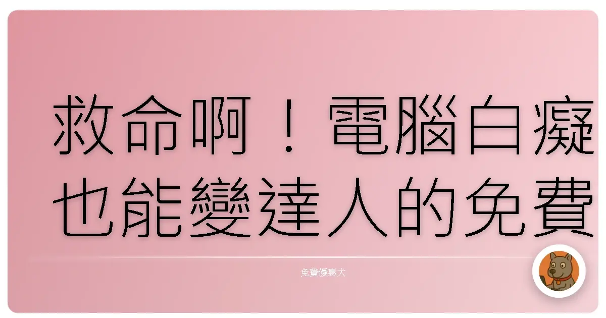 救命啊！電腦白癡也能變達人的免費線上課大公開！
