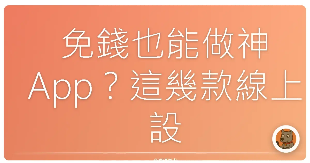免錢也能做神App？這幾款線上設計工具，讓你腦洞大開、直接升天！