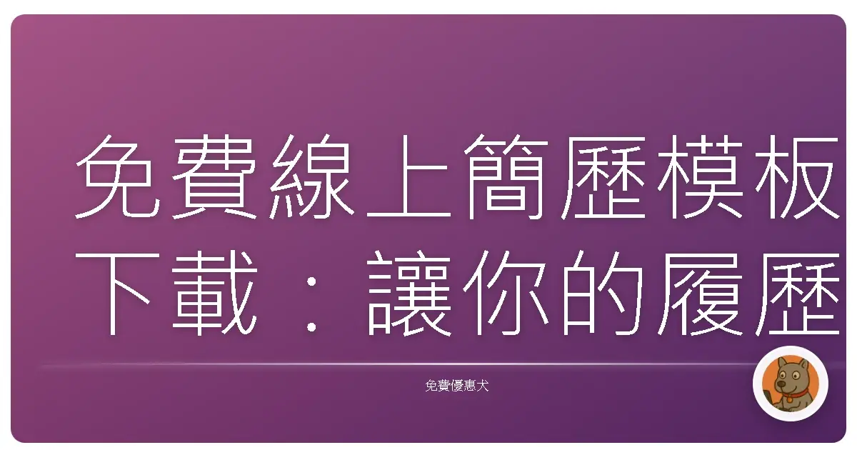 免費線上簡歷模板下載：讓你的履歷像開外掛一樣狂吸眼球！